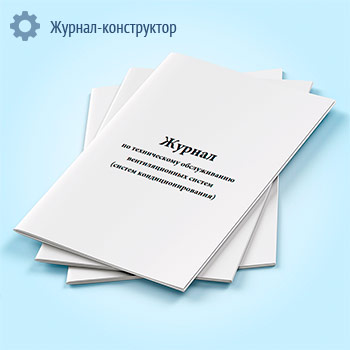 Журнал по техническому обслуживанию вентиляционных систем (систем кондиционирования)